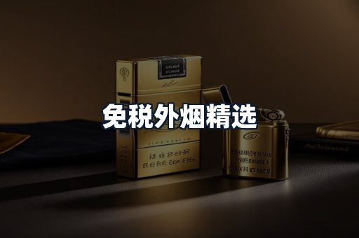 免税外烟精选