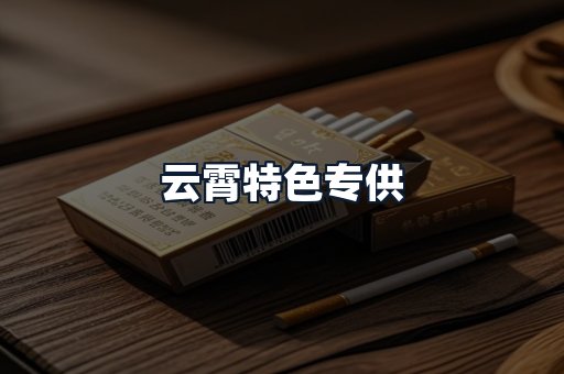 云霄特色专供
