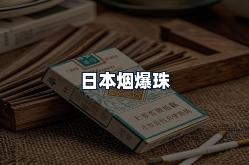 日本烟爆珠
